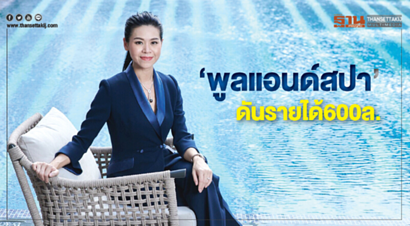 ‘พูลแอนด์สปา’ ดันรายได้600ล. ‘พูลแอนด์สปา’ ดันรายได้600ล.