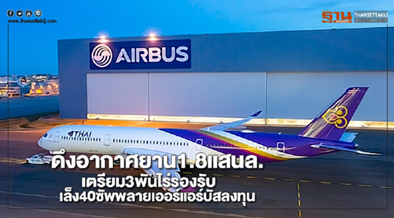 ดึงอากาศยาน1.8แสนล.เตรียม3พันไร่รองรับเล็ง40ซัพพลายเออร์แอร์บัสลงทุน ดึงอากาศยาน1.8แสนล.เตรียม3พันไร่รองรับเล็ง40ซัพพลายเออร์แอร์บัสลงทุน