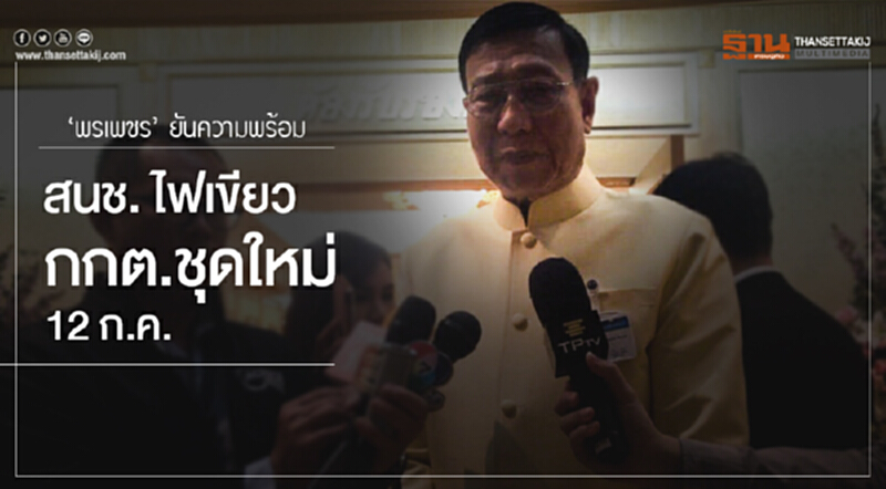 'พรเพชร' ยันความพร้อม! สนช. ไฟเขียว กกต.ชุดใหม่ 12 ก.ค. 'พรเพชร' ยันความพร้อม! สนช. ไฟเขียว กกต.ชุดใหม่ 12 ก.ค.