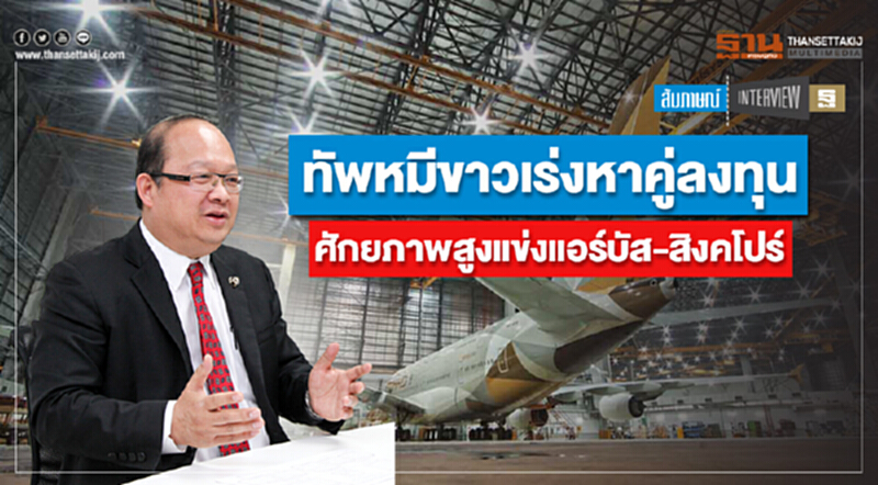 ทัพหมีขาวเร่งหาคู่ลงทุน ศักยภาพสูงแข่งแอร์บัส-สิงคโปร์ ทัพหมีขาวเร่งหาคู่ลงทุน ศักยภาพสูงแข่งแอร์บัส-สิงคโปร์