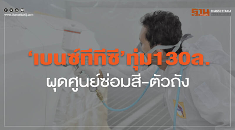 'เบนซ์ ทีทีซี' ทุ่ม 130 ล้าน! ผุดศูนย์ซ่อมสี-ตัวถัง 'เบนซ์ ทีทีซี' ทุ่ม 130 ล้าน! ผุดศูนย์ซ่อมสี-ตัวถัง