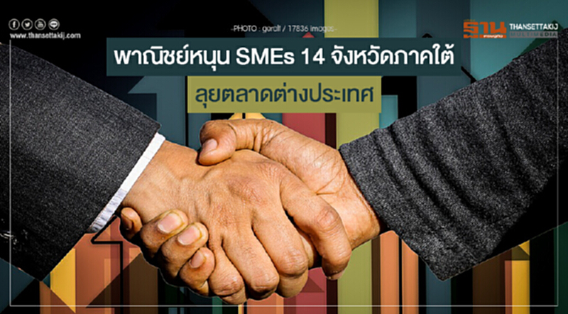 พาณิชย์หนุน SMEs 14 จังหวัดภาคใต้ ลุยตลาดต่างประเทศ! พาณิชย์หนุน SMEs 14 จังหวัดภาคใต้ ลุยตลาดต่างประเทศ!