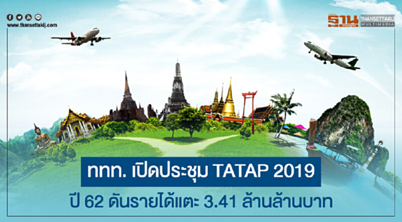 ททท. เปิดประชุม TATAP 2019 ระดมความคิด วางทิศทางตลาดท่องเที่ยว ปี 62 ดันรายได้แตะ 3.41 ล้านล้านบาท ททท. เปิดประชุม TATAP 2019 ระดมความคิด วางทิศทางตลาดท่องเที่ยว ปี 62 ดันรายได้แตะ 3.41 ล้านล้านบาท