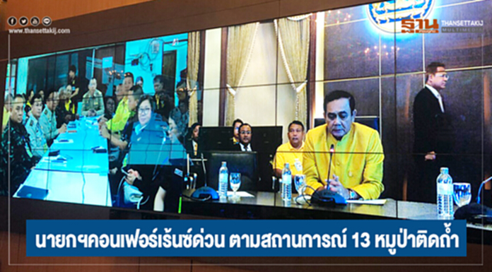 นายกฯคอนเฟอร์เร้นซ์ด่วน! เชียงราย ตามสถานการณ์ 13 หมูป่าติดถ้ำ นายกฯคอนเฟอร์เร้นซ์ด่วน! เชียงราย ตามสถานการณ์ 13 หมูป่าติดถ้ำ