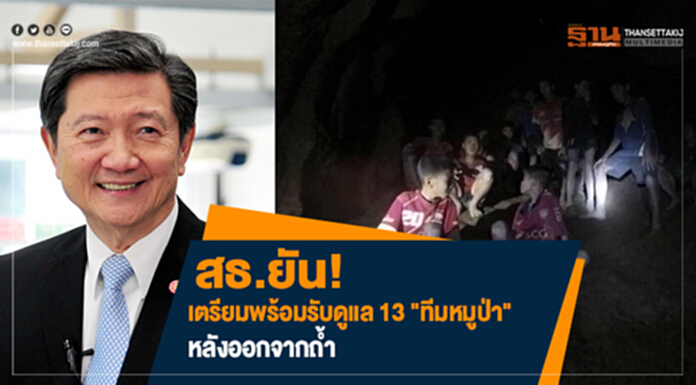 สธ.ยัน! เตรียมทุกอย่างพร้อมรับดูแล 13 "ทีมหมูป่า" หลังออกจากถ้ำ สธ.ยัน! เตรียมทุกอย่างพร้อมรับดูแล 13 "ทีมหมูป่า" หลังออกจากถ้ำ