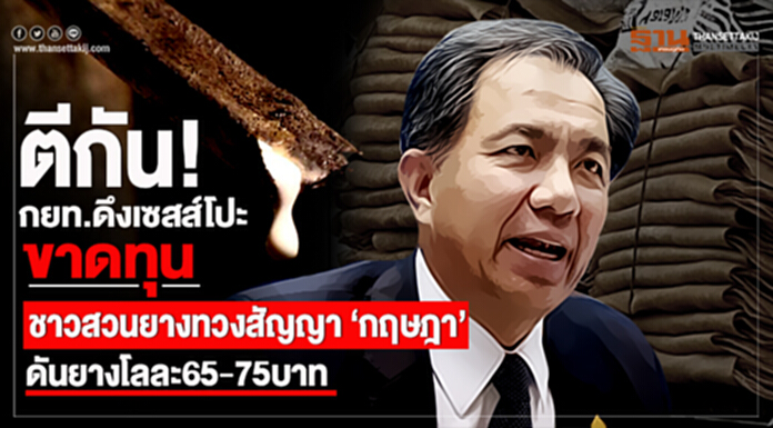 ตีกัน! กยท.ดึงเซสส์โปะขาดทุน ชาวสวนยางทวงสัญญา ‘กฤษฎา’ ดันยางโลละ65-75บาท ตีกัน! กยท.ดึงเซสส์โปะขาดทุน ชาวสวนยางทวงสัญญา ‘กฤษฎา’ ดันยางโลละ65-75บาท