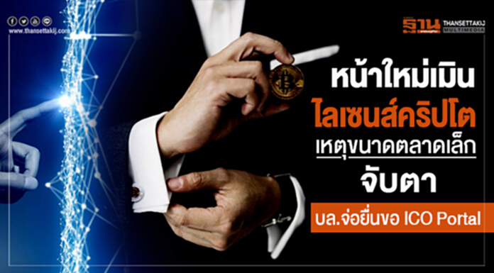 หน้าใหม่เมินไลเซนส์คริปโต เหตุขนาดตลาดเล็ก จับตาบล.จ่อยื่นขอ ICO Portal หน้าใหม่เมินไลเซนส์คริปโต เหตุขนาดตลาดเล็ก จับตาบล.จ่อยื่นขอ ICO Portal