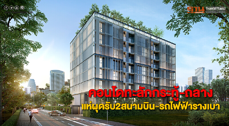 คอนโดทะลักกระทู้-ถลางแห่ผุดรับ2สนามบิน-รถไฟฟ้ารางเบา