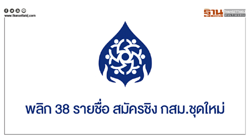 พลิก 38 รายชื่อ สมัครชิง กสม.ชุดใหม่ พลิก 38 รายชื่อ สมัครชิง กสม.ชุดใหม่