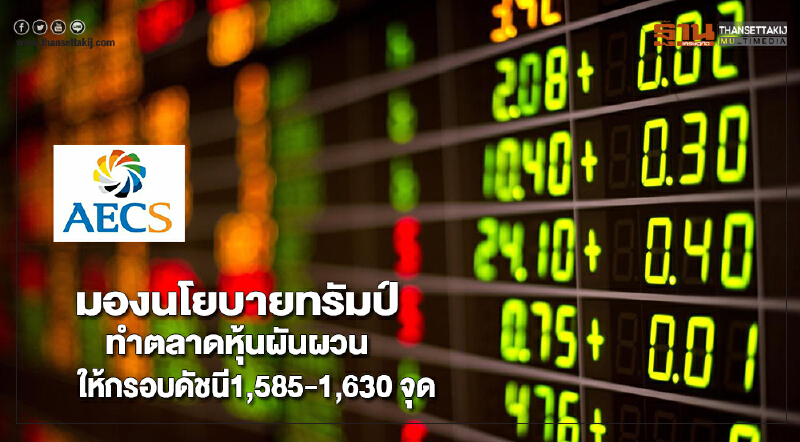 AECSมองนโยบายทรัมป์ทำตลาดหุ้นผันผวนให้กรอบดัชนี1,585-1,630 จุด