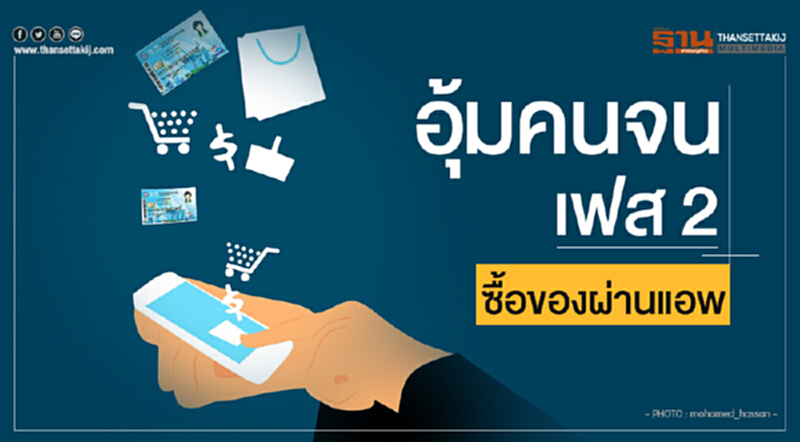 อุ้มคนจนเฟส 2! ซื้อของผ่านแอพ อุ้มคนจนเฟส 2! ซื้อของผ่านแอพ