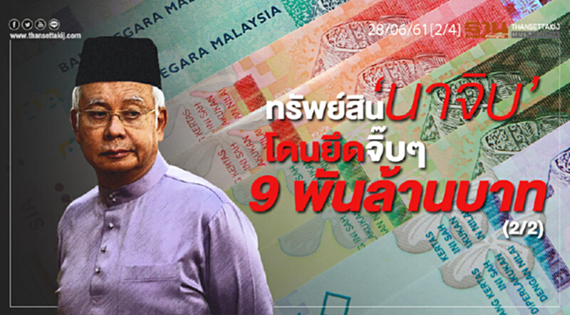 ชั่วโมงฐานเศรษฐกิจ : ทรัพย์สิน ‘นาจิบ’ โดนยึดจิ๊บๆ 9 พันล้านบาท (2/2) ชั่วโมงฐานเศรษฐกิจ : ทรัพย์สิน ‘นาจิบ’ โดนยึดจิ๊บๆ 9 พันล้านบาท (2/2)