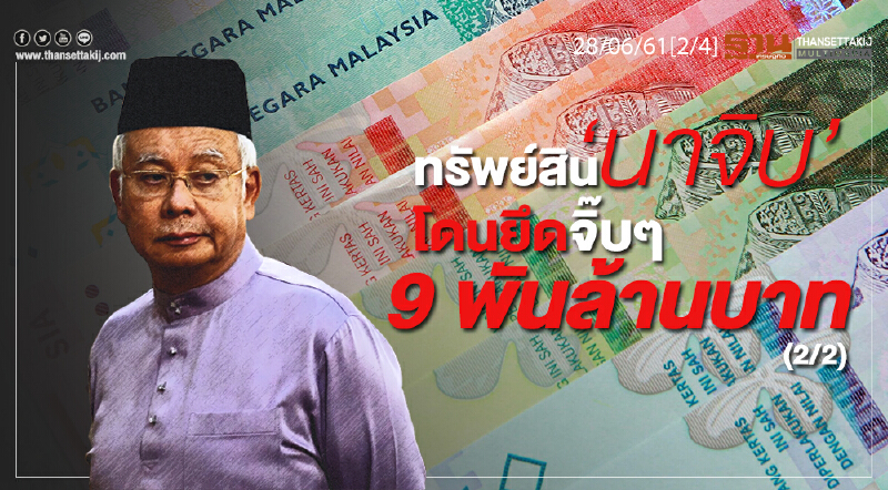 ชั่วโมงฐานเศรษฐกิจ : ทรัพย์สิน ‘นาจิบ’ โดนยึดจิ๊บๆ 9 พันล้านบาท (2/2)