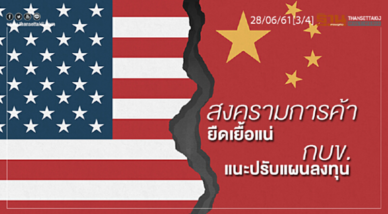 ชั่วโมงฐานเศรษฐกิจ : สงครามการค้ายืดเยื้อแน่ กบข. แนะปรับแผนลงทุน ชั่วโมงฐานเศรษฐกิจ : สงครามการค้ายืดเยื้อแน่ กบข. แนะปรับแผนลงทุน