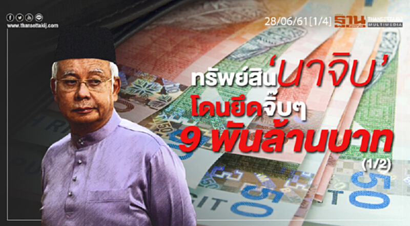 ชั่วโมงฐานเศรษฐกิจ : ทรัพย์สิน ‘นาจิบ’ โดนยึดจิ๊บๆ 9 พันล้านบาท (1/2) ชั่วโมงฐานเศรษฐกิจ : ทรัพย์สิน ‘นาจิบ’ โดนยึดจิ๊บๆ 9 พันล้านบาท (1/2)