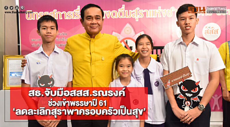 สธ.จับมือสสส.รณรงค์“ลด ละ เลิกสุรา พา ครอบครัวเป็นสุข”ช่วงเข้าพรรษาปี 61 สธ.จับมือสสส.รณรงค์“ลด ละ เลิกสุรา พา ครอบครัวเป็นสุข”ช่วงเข้าพรรษาปี 61