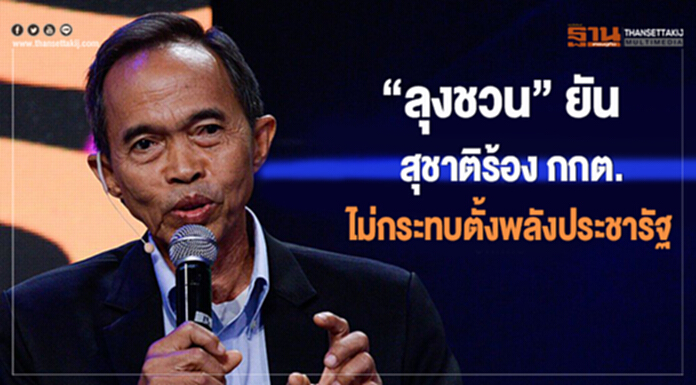 “ลุงชวน” ยันสุชาติร้อง กกต. ไม่กระทบตั้งพลังประชารัฐ “ลุงชวน” ยันสุชาติร้อง กกต. ไม่กระทบตั้งพลังประชารัฐ