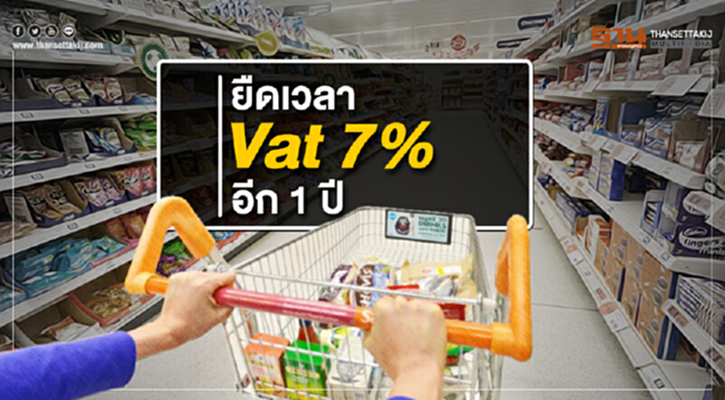 ครม.อนุมัติคง Vat 7% ออกไปอีก 1 ปี ครม.อนุมัติคง Vat 7% ออกไปอีก 1 ปี