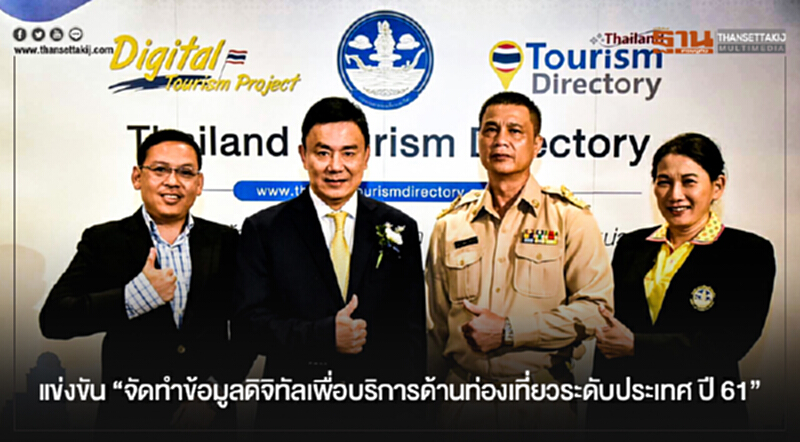 ท่องเที่ยวฯ จัดประกวดแข่งขัน "จัดทำข้อมูลดิจิทัลเพื่อบริการด้านท่องเที่ยวระดับประเทศ ปี 61" ท่องเที่ยวฯ จัดประกวดแข่งขัน "จัดทำข้อมูลดิจิทัลเพื่อบริการด้านท่องเที่ยวระดับประเทศ ปี 61"