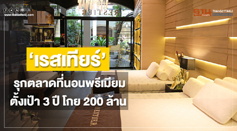 'เรสเทียร์' รุกตลาดที่นอนพรีเมียม! ตั้งเป้า 3 ปี โกย 200 ล้าน - ตั้ง "ชมพู่+แบมแบม" นั่งแบรนด์แอมบาสเดอร์ 'เรสเทียร์' รุกตลาดที่นอนพรีเมียม! ตั้งเป้า 3 ปี โกย 200 ล้าน - ตั้ง "ชมพู่+แบมแบม" นั่งแบรนด์แอมบาสเดอร์