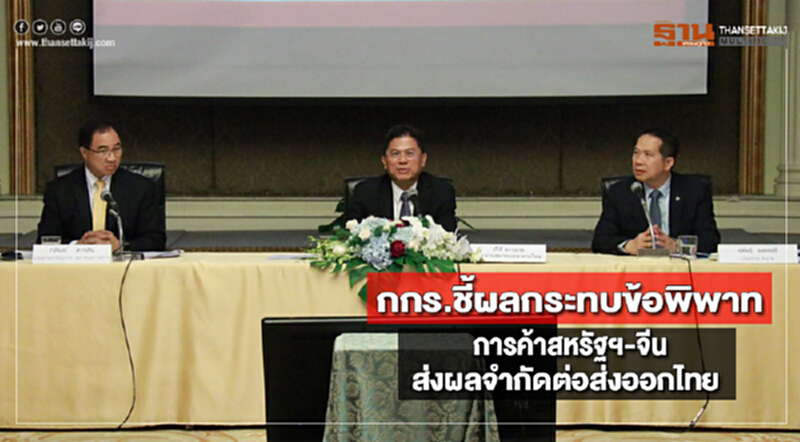 กกร.ชี้ผลกระทบข้อพิพาทการค้าสหรัฐฯ-จีนส่งผลจำกัดต่อส่งออกไทย กกร.ชี้ผลกระทบข้อพิพาทการค้าสหรัฐฯ-จีนส่งผลจำกัดต่อส่งออกไทย