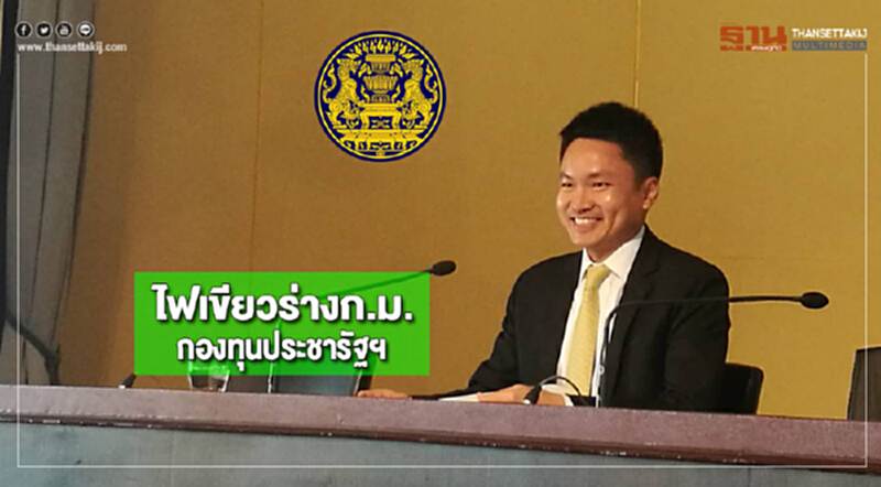 ไฟเขียวร่างก.ม.กองทุนประชารัฐฯ ไฟเขียวร่างก.ม.กองทุนประชารัฐฯ