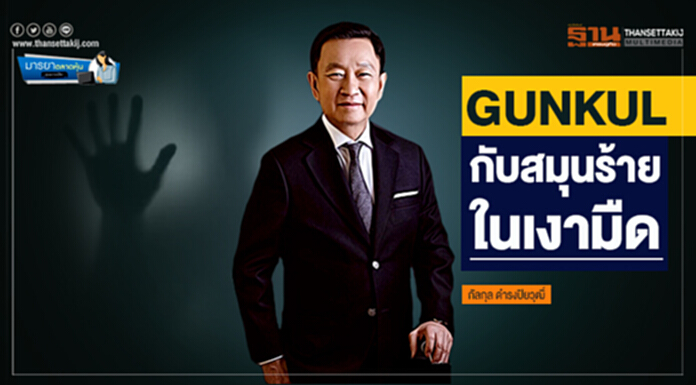 มารยาตลาดหุ้น : GUNKUL กับสมุนร้ายในเงามืด มารยาตลาดหุ้น : GUNKUL กับสมุนร้ายในเงามืด