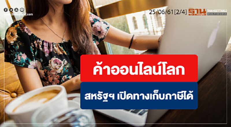 ชั่วโมงฐานเศรษฐกิจ : ช็อก! ค้าออนไลน์โลก สหรัฐฯ เปิดทางเก็บภาษีได้ ชั่วโมงฐานเศรษฐกิจ : ช็อก! ค้าออนไลน์โลก สหรัฐฯ เปิดทางเก็บภาษีได้