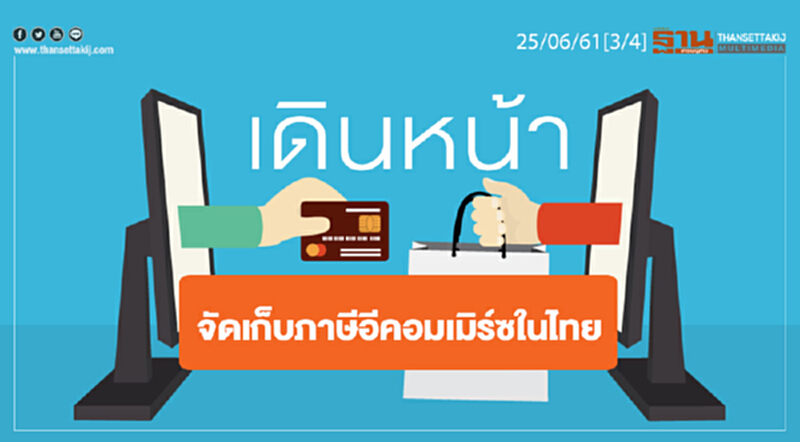 ชั่วโมงฐานเศรษฐกิจ : เดินหน้าจัดเก็บภาษีอีคอมเมิร์ซในไทย ชั่วโมงฐานเศรษฐกิจ : เดินหน้าจัดเก็บภาษีอีคอมเมิร์ซในไทย