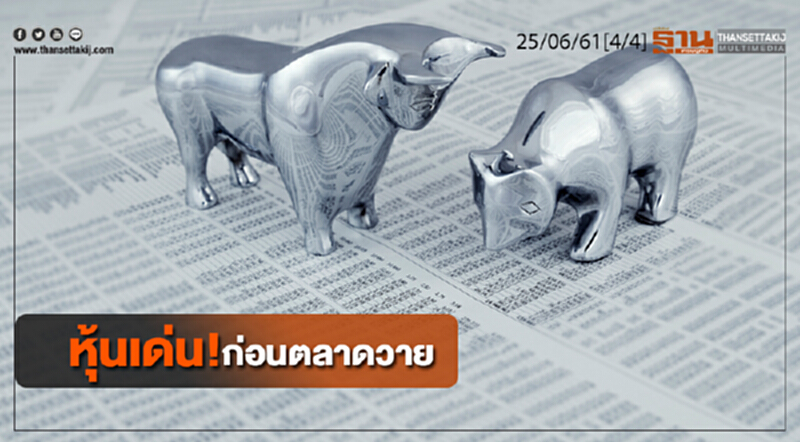 ชั่วโมงฐานเศรษฐกิจ : หุ้นเด่น! ก่อนตลาดวาย ชั่วโมงฐานเศรษฐกิจ : หุ้นเด่น! ก่อนตลาดวาย