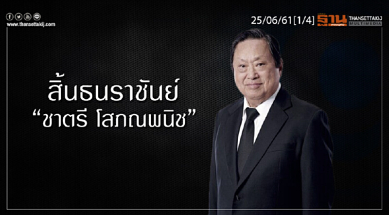 ชั่วโมงฐานเศรษฐกิจ : สิ้นธนราชันย์ “ชาตรี โสภณพนิช” ชั่วโมงฐานเศรษฐกิจ : สิ้นธนราชันย์ “ชาตรี โสภณพนิช”