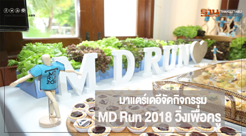 'มาแตร์เดอี' จัดกิจกรรม "MD Run 2018 วิ่งเพื่อครู" 'มาแตร์เดอี' จัดกิจกรรม "MD Run 2018 วิ่งเพื่อครู"