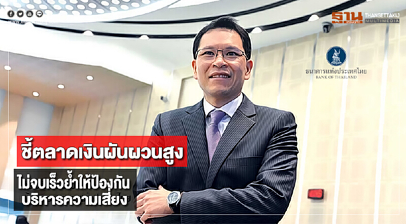 "วิรไท"ชี้ตลาดเงินผันผวนสูงไม่จบเร็วย้ำให้ป้องกัน-บริหารความเสี่ยง "วิรไท"ชี้ตลาดเงินผันผวนสูงไม่จบเร็วย้ำให้ป้องกัน-บริหารความเสี่ยง