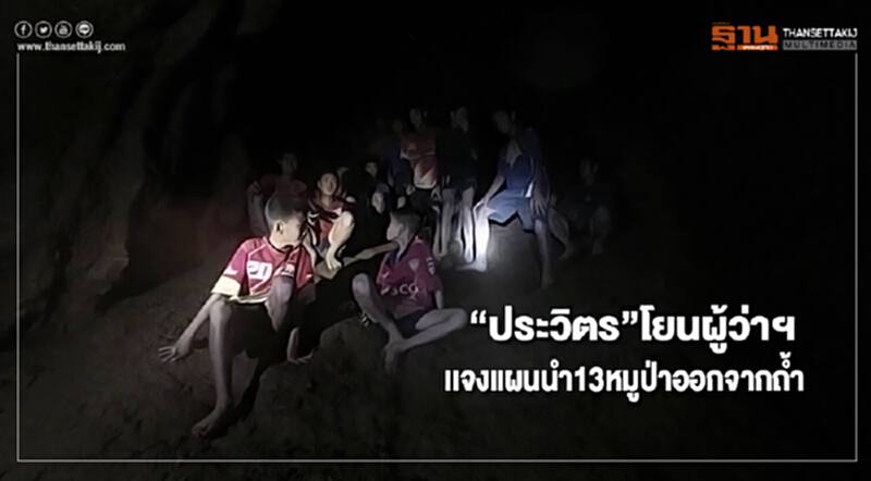 “ประวิตร”โยนผู้ว่าฯเเจงแผนนำ13หมูป่าออกจากถ้ำ “ประวิตร”โยนผู้ว่าฯเเจงแผนนำ13หมูป่าออกจากถ้ำ
