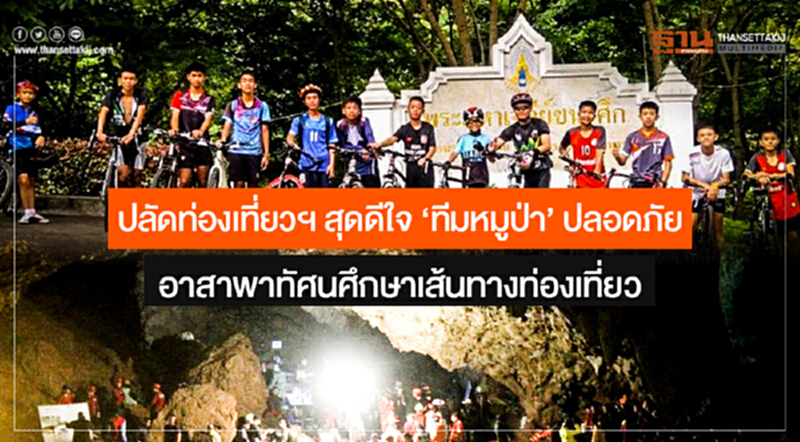 ปลัดท่องเที่ยวฯ สุดดีใจ 'ทีมหมูป่า' ปลอดภัย อาสาพาทัศนศึกษาเส้นทางท่องเที่ยว ปลัดท่องเที่ยวฯ สุดดีใจ 'ทีมหมูป่า' ปลอดภัย อาสาพาทัศนศึกษาเส้นทางท่องเที่ยว