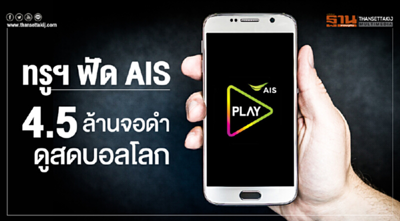 ทรูฯ ฟัด AIS! 4.5 ล้านจอดำ ดูสดบอลโลก ทรูฯ ฟัด AIS! 4.5 ล้านจอดำ ดูสดบอลโลก