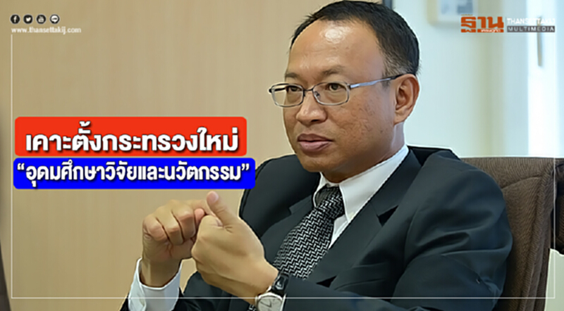 เคาะตั้งกระทรวงใหม่“อุดมศึกษาวิจัยและนวัตกรรม”เปิดตัวก.พ.62 เคาะตั้งกระทรวงใหม่“อุดมศึกษาวิจัยและนวัตกรรม”เปิดตัวก.พ.62