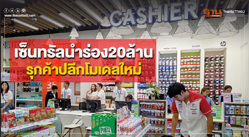 เซ็นทรัลนำร่อง 20 ล้าน รุกค้าปลีกโมเดลใหม่ เซ็นทรัลนำร่อง 20 ล้าน รุกค้าปลีกโมเดลใหม่