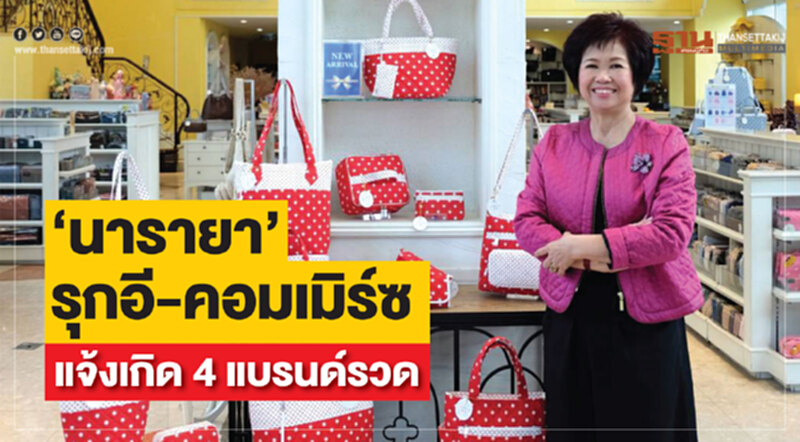 ‘นารายา’รุกอี-คอมเมิร์ซ แจ้งเกิด 4 แบรนด์รวด ‘นารายา’รุกอี-คอมเมิร์ซ แจ้งเกิด 4 แบรนด์รวด