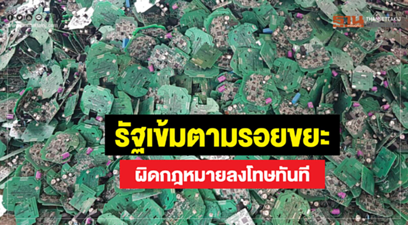 รัฐเข้มตามรอยขยะ ผิดกฎหมายลงโทษทันที รัฐเข้มตามรอยขยะ ผิดกฎหมายลงโทษทันที