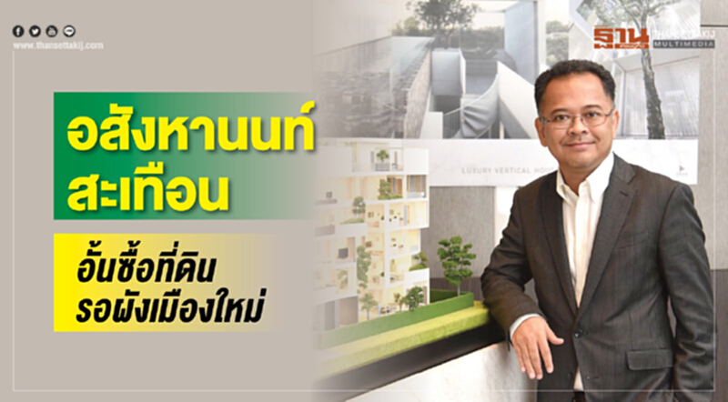 อสังหานนท์สะเทือน! อั้นซื้อที่ดินรอผังเมืองใหม่ อสังหานนท์สะเทือน! อั้นซื้อที่ดินรอผังเมืองใหม่