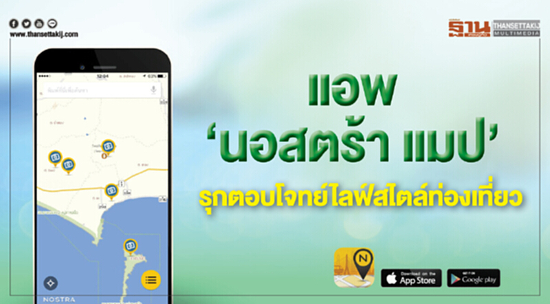 แอพ ‘นอสตร้า แมป’ รุกตอบโจทย์ไลฟ์สไตล์ท่องเที่ยว แอพ ‘นอสตร้า แมป’ รุกตอบโจทย์ไลฟ์สไตล์ท่องเที่ยว