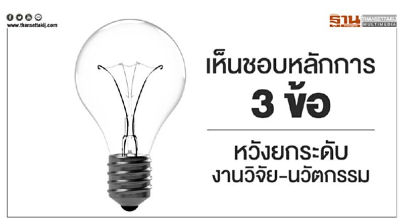 เห็นชอบหลักการ 3 ข้อ! หวังยกระดับงานวิจัย-นวัตกรรม เห็นชอบหลักการ 3 ข้อ! หวังยกระดับงานวิจัย-นวัตกรรม
