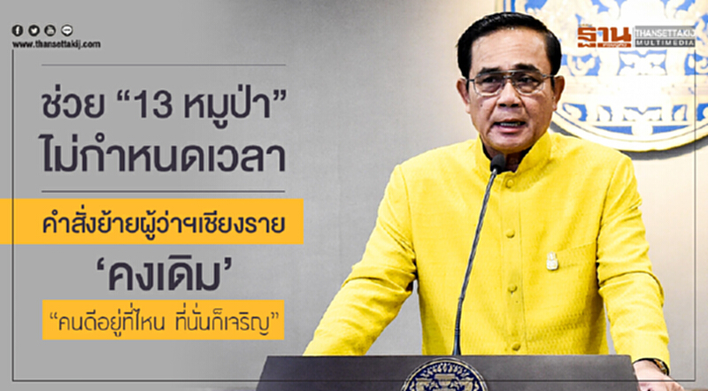 'บิ๊กตู่' เผย ช่วย "13 หมูป่า" ไม่กำหนดเวลา ยัน! คำสั่งย้ายผู้ว่าฯเชียงราย 'คงเดิม' ชี้! "คนดีอยู่ที่ไหน ที่นั่นก็เจริญ" 'บิ๊กตู่' เผย ช่วย "13 หมูป่า" ไม่กำหนดเวลา ยัน! คำสั่งย้ายผู้ว่าฯเชียงราย 'คงเดิม' ชี้! "คนดีอยู่ที่ไหน ที่นั่นก็เจริญ"