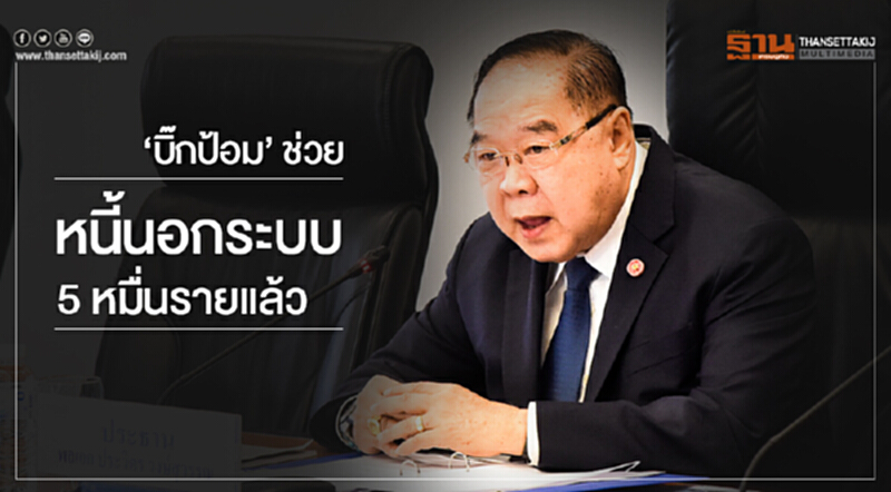 "ก.ค. นี้" ครม. เยือนพะเยา-เชียงราย! 'บิ๊กป้อม' ช่วยหนี้นอกระบบ 5 หมื่นรายแล้ว "ก.ค. นี้" ครม. เยือนพะเยา-เชียงราย! 'บิ๊กป้อม' ช่วยหนี้นอกระบบ 5 หมื่นรายแล้ว