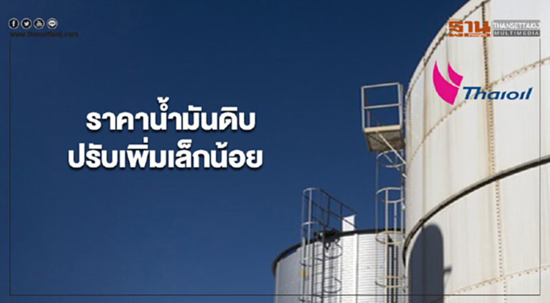 ราคาน้ำมันดิบปรับเพิ่มเล็กน้อย จากภาวะอุปทานขาดแคลนฉับพลัน ราคาน้ำมันดิบปรับเพิ่มเล็กน้อย จากภาวะอุปทานขาดแคลนฉับพลัน