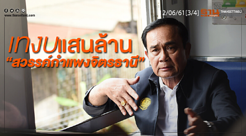 ชั่วโมงฐานเศรษฐกิจ : เทงบ แสนล้านลง “สวรรค์กำแพงจิตรธานี” ชั่วโมงฐานเศรษฐกิจ : เทงบ แสนล้านลง “สวรรค์กำแพงจิตรธานี”