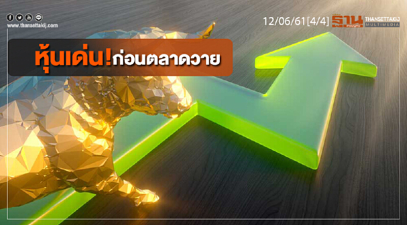 ชั่วโมงฐานเศรษฐกิจ : หุ้นเด่น! ก่อนตลาดวาย ชั่วโมงฐานเศรษฐกิจ : หุ้นเด่น! ก่อนตลาดวาย