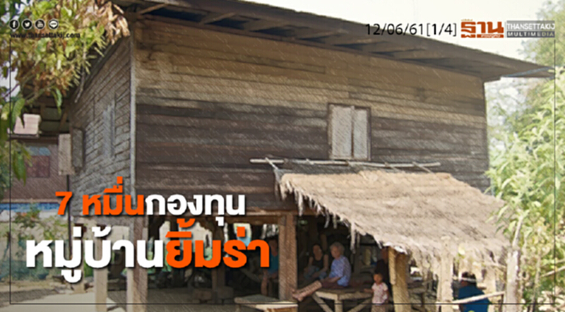 ชั่วโมงฐานเศรษฐกิจ : 7 หมื่นกองทุนหมู่บ้านยิ้มร่า ชั่วโมงฐานเศรษฐกิจ : 7 หมื่นกองทุนหมู่บ้านยิ้มร่า