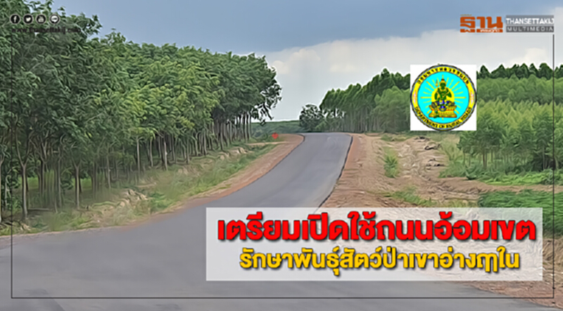 ทช.เตรียมเปิดใช้ถนนอ้อมเขตรักษาพันธุ์สัตว์ป่าเขาอ่างฤาใน ทช.เตรียมเปิดใช้ถนนอ้อมเขตรักษาพันธุ์สัตว์ป่าเขาอ่างฤาใน
